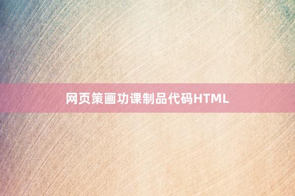 网页策画功课制品代码HTML