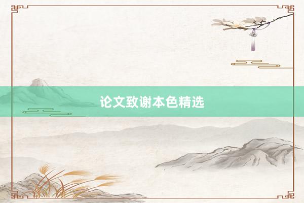 论文致谢本色精选