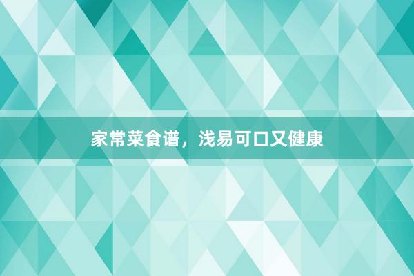 家常菜食谱，浅易可口又健康