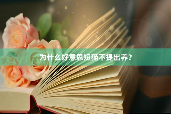 为什么好意思短猫不提出养?